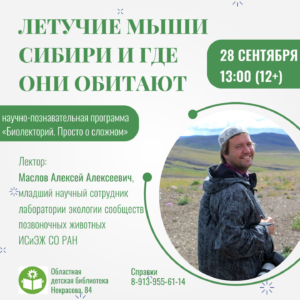 Афиша_Биолекторий 28.09